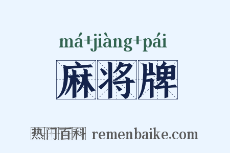 麻将牌是什么意思的图片
